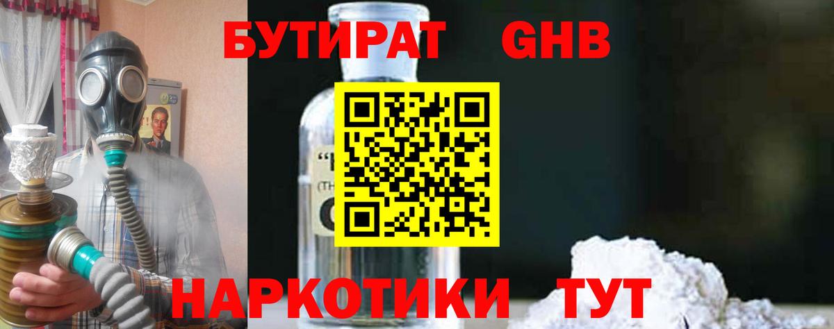 Бутират 1.4BDO  Вход с VPN  БУТИРАТ  Ногинск 
