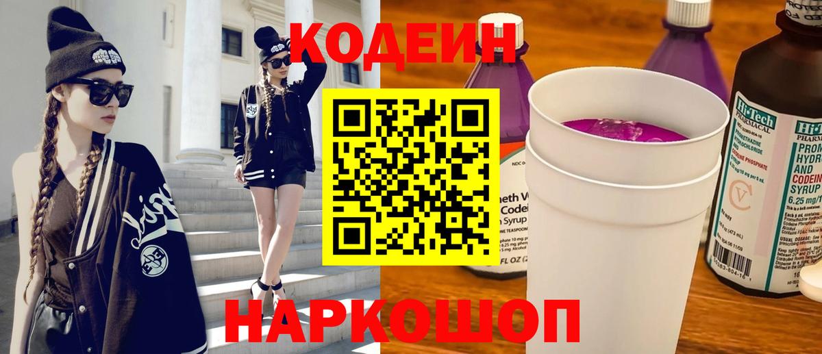 Кодеин Purple Drank Ногинск