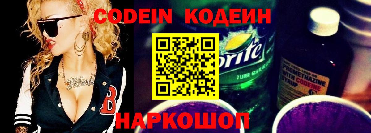 Кодеиновый сироп Lean Purple Drank Ногинск
